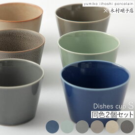 dishes cupS 同色2個セット 湯のみ フリーカップ そば猪口 イイホシユミコ yumiko iihoshi porcelain × 木村硝子店 磁器 デザートカップ 茶碗蒸し 小鉢 ギフト レンジ可 食洗機可