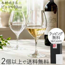 2個以上で送料無料 ワイングラス ピッコロ 10oz 木村硝子店 ワイン 340ml マシンメイド 薄口 薄手 ビール カクテル サワー 日本酒 カジュアル 洋食 和食 家飲み 業務用 ボージョレ ヌーヴォー piccolo 安定感 wineday2025