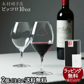 2個以上で送料無料 ワイングラス ピッコロ 10oz 木村硝子店 ワイン 340ml マシンメイド 薄口 薄手 ビール カクテル サワー 日本酒 カジュアル 洋食 和食 家飲み 業務用 ボージョレ ヌーヴォー piccolo 安定感