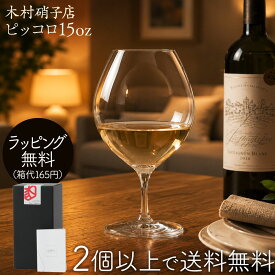2個以上で送料無料 ワイングラス ピッコロ 15oz ワイン 木村硝子店 470ml バレンタイン プレゼント 箱入り ラッピング無料 マシンメイド wineday2025