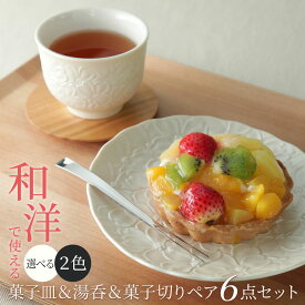 花レリーフパール 湯呑み&楕円小皿＆ピックフォーク 6点セット ギフト 美濃焼 カップ 菓子皿