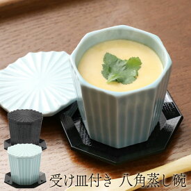 茶碗蒸し 蒸し碗 器 蒸し碗 八角彫蒸し碗 受け皿付 茶碗蒸し用食器 PZN36K67-05set プリン 和スイーツ 茶碗蒸し器 蒸し碗 青白磁 黒結晶 選べる2色