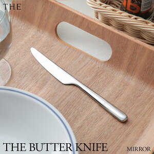 THE CUTLERY バターナイフ ミラー/マット ザ・カトラリー 箱なし 単品 日本製 大泉物産 シンプル オールステンレス 食洗機対応 燕三条 国産 職人技 バタースプレッダー