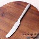 【メール便は送料無料】 KAY BOJESEN カイボイスン ステンレスカトラリー つや消し ランチナイフ 182mm デンマーク 日本製 カイ・ボイスン マット おしゃれ 食事用ナイフ デザートナイフ