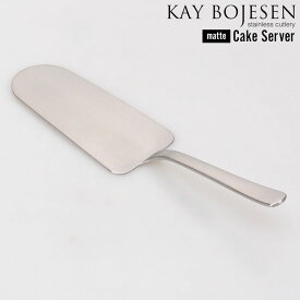 【メール便は送料無料】 KAY BOJESEN カイボイスン ステンレスカトラリー つや消し ケーキサーバー 227mm デンマーク 日本製 カイ・ボイスン スイーツ マット シンプル オムレツ ピザ おしゃれ