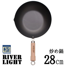 リバーライト 極 JAPAN 鉄 炒め鍋 28cm
