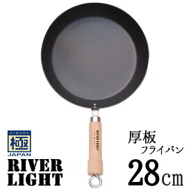 リバーライト 極 JAPAN 鉄 厚板フライパン 28cm SP10