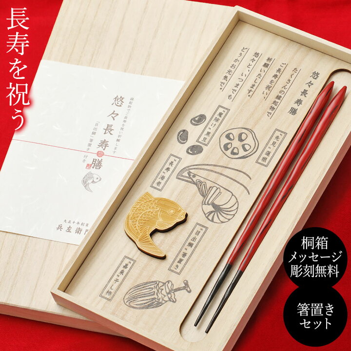 楽天市場】箸 セット 箸ギフト 悠々長寿膳 ご長寿セット 目出鯛セット 兵左衛門 1膳 桐箱入り 箸置き付き 一膳 赤 黒 プレゼント お年賀 誕生日 還暦祝い 父の日 母の日 お正月【桐箱メッセージ彫刻無料】 : 京都匙亀 楽天市場】箸 セット 箸ギフト 悠々長寿膳 ご長寿セット 目出鯛セット 兵左衛門 1膳 桐箱入り 箸置き付き 一膳 赤 黒 プレゼント お年賀 誕生日 還暦祝い 父の日 母の日 お正月【桐箱メッセージ彫刻無料】 : 京都匙亀