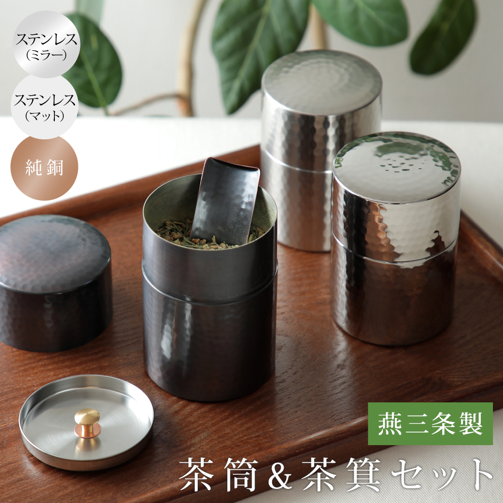 銅製 茶筒 - 茶器の人気商品・通販・価格比較 - 価格.com