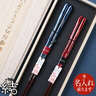 夫婦箸 名入れ可 結婚祝い 箸 セット -結- ギフト 箸 ご両親へのプレゼント 記念日 記念品名入れ オシャ…