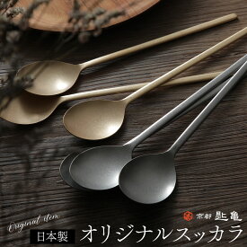 スッカラ sukkara 燕三条製 ビビンバスプーン ヴィンテージ ゴールド シルバー 京都匙亀オリジナル ステンレス スプーン おしゃれ 日本製 高品質 アンティーク 傷が目立ちにくい サービングや取り分けにも メール便選択可 韓国料理 18-8 newitem