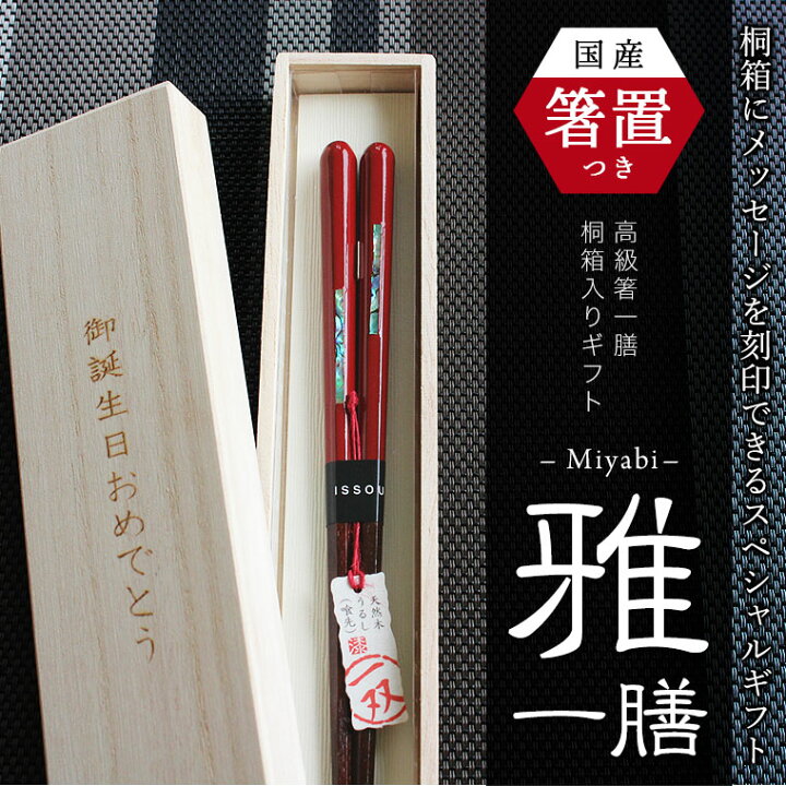 楽天市場】箸セット 箸置きセット 選べる高級箸と桐箱入り 雅 一膳 