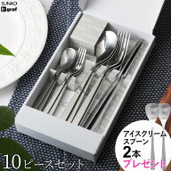 SUNAO 10ピースセット カトラリーセット スナオ ギフトセット アイスクリームスプーン2本おまけ ディナー…