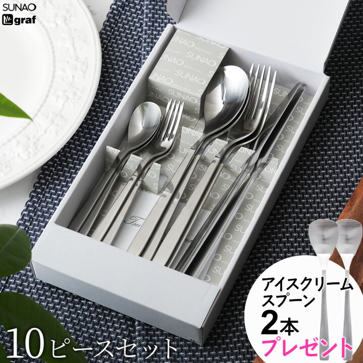 楽天市場】SUNAO 10ピースセット カトラリーセット スナオ ギフト 