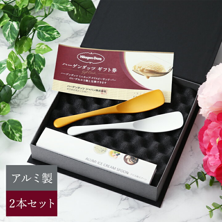 楽天市場】ハーゲンダッツギフト券 アイススプーン 2本セット アルミ製 
