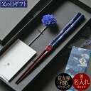 名入れOK 父の日 箸ギフト 結 一膳 輪島塗 若狭塗箸 退職祝 送別御礼 還暦祝い 記念品 敬老の日 ご両親へのプレゼントにおすすめ 高級塗り箸 職人手作り PZPB ただいま化粧箱でお届け