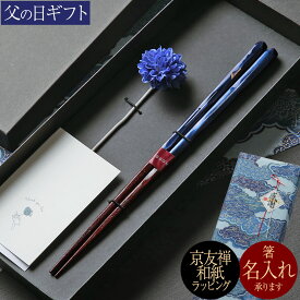 名入れOK 父の日 箸ギフト 結 一膳 輪島塗 若狭塗箸 退職祝 送別御礼 還暦祝い 記念品 敬老の日 ご両親へのプレゼントにおすすめ 高級塗り箸 職人手作り PZPB ただいま化粧箱でお届け