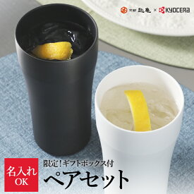 名入れ タンブラー セラブリッドタンブラー ロング 2個組 KYOCERA 420ml ステンレス セラミック塗膜加工 真空 断熱 食洗機対応 敬老の日 セラマグ ＜京セラ×京都匙亀＞