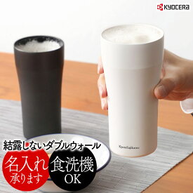 【名入れ無料】京セラ セラブリッド タンブラー ロング 420ml 単品 ステンレス セラミック塗膜加工 真空 断熱 食洗機対応 黒 白 結露しない 保冷