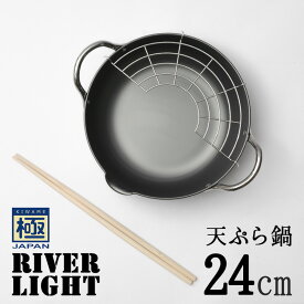 リバーライト 極 JAPAN 天ぷら鍋M 24cm SP10