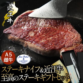 近江牛ステーキ＆ステーキナイフのギフトセット 1人用ギフト ペアギフト お肉は産地直送！ 別便でお届け！ 選べる枚数 選べるカラー A5 シャトーブリアン サーロイン クリミ 200g　極厚3cm 最高級ステーキ ジャン・デュボ・ライヨール フランス製ナイフ