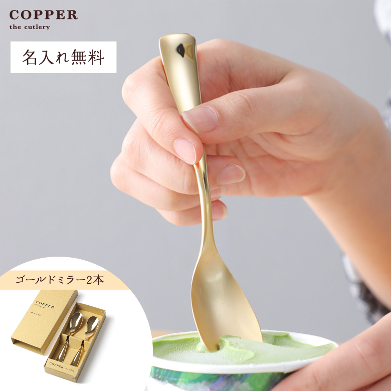大特価!! 最大92%OFFクーポン COPPER the cutlery Gold mirror アイススプーン２本セット カパーザカトラリー ゴールドミラー rootsandwings.com rootsandwings.com
