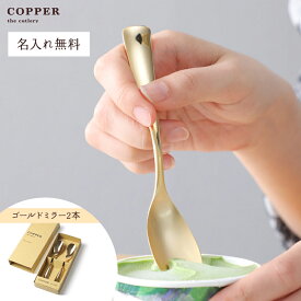 【名入れ無料】 COPPER the cutlery Gold mirror アイススプーン2本セット カパーザカトラリー ゴールドミラー