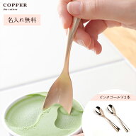 【名入れ無料】 COPPER the cutlery PinkGold アイススプーン2本セット カパーザカトラリー ピンクゴール…