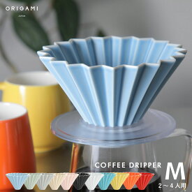 ORIGAMI ドリッパーM Dripper オリガミ M 選べるカラー 箱付 日本製 おしゃれ コーヒードリッパー　ハンドドリップ かわいい ニュアンスカラー マットカラー カラフル ポップカラー 陶器