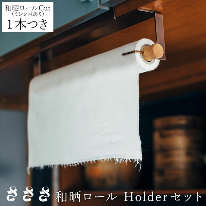 楽天市場】さささ 和晒ロール Holderセット 吊型 専用スタンド セット 
