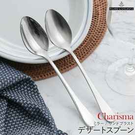 カリスマ デザートスプーン サンドブラスト マット シルバー オールステンレス ピカード＆ヴィールプッツ ドイツ ディナースプーン 食事用スプーン 【メール便可】