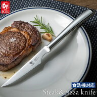 食洗機対応 ステーキナイフ ステーキ＆ピザナイフ オールステンレス イセル ポルトガル製 ＜京都匙亀＞