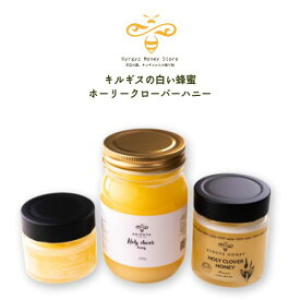キルギスの白いはちみつ　ホーリークローバーハニー