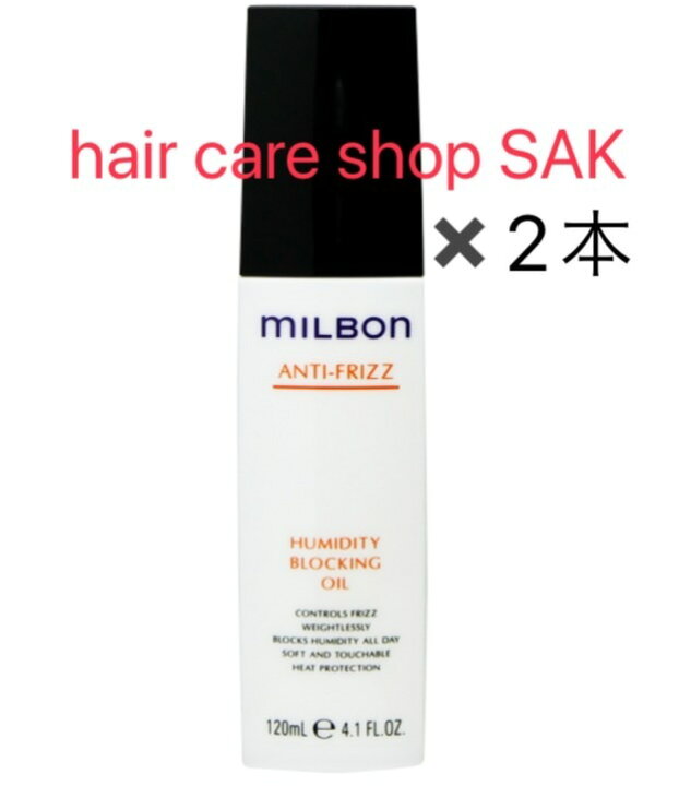 （2本セット）グローバル ミルボン ヒューミディティ ブロッキング オイル 120ml（MILBON）アンチフリッズ 洗い流さない  アウトバストリートメント hair care shop SAK