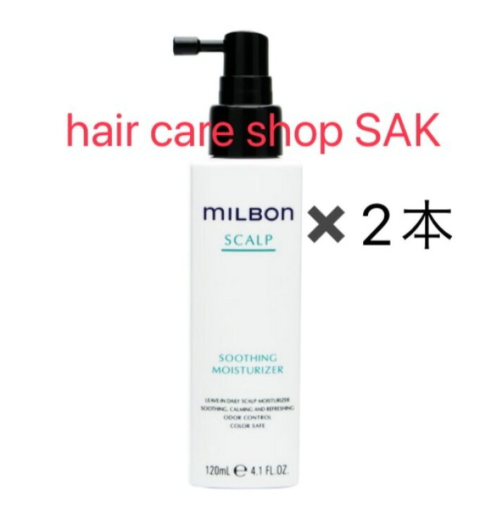 (２本セット) グローバル ミルボン スージング モイスチャライザー 120ml (MILBON) スカルプ 洗い流さない 地肌用  アウトバストリートメント hair care shop SAK