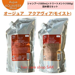 ミルボン オージュア アクアヴィア シャンプー 1000ml ヘアトリートメント (モイスト )1000g 詰め替え用セット(シャンプー、トリートメント1本ずつのセット) レフィル