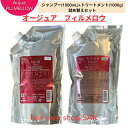 ミルボン オージュア フィルメロウ シャンプー 1000ml ヘアトリートメント 1000g 詰め替え用セット（シャンプー、トリートメント1本ずつのセット） レフィル