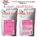 ミルボン オージュア クエンチモイストシャンプー（モイスト）1000mlヘアートリートメント（モイスト）1000gセット詰め替え用（シャンプー、トリートメント1本ずつのセット）レフィル