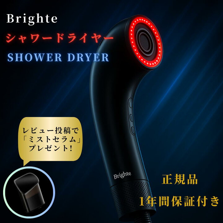 楽天市場】【正規品】Brighte SHOWER DRYER ブライト シャワー 