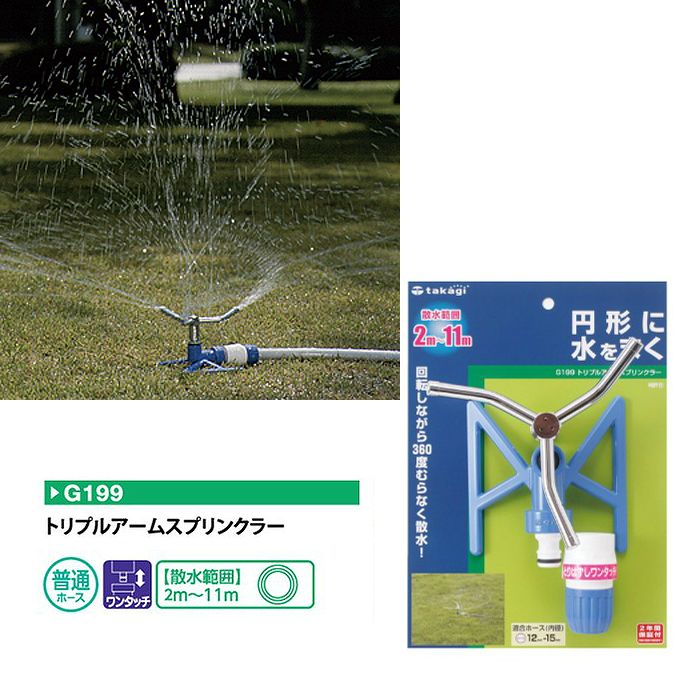 【スプリンクラー】タカギ トリプルアームスプリンクラー (G199)(散水範囲2m〜11m)[ガーデン 庭 ホース 散水 散水用品] | 業務SHOP  SaK24