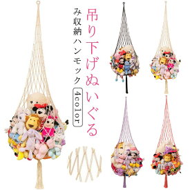 ルームモック 収納 ぬいぐるみ ぬいぐるみ 吊り下げ ハンモック ハンモック 吊り下げ 隙間収納 見せる収納 おしゃれ 吊り下げ デッドスペース おもちゃ 室内 クローゼット ぬいぐるみ タオル おもちゃ 子供部屋