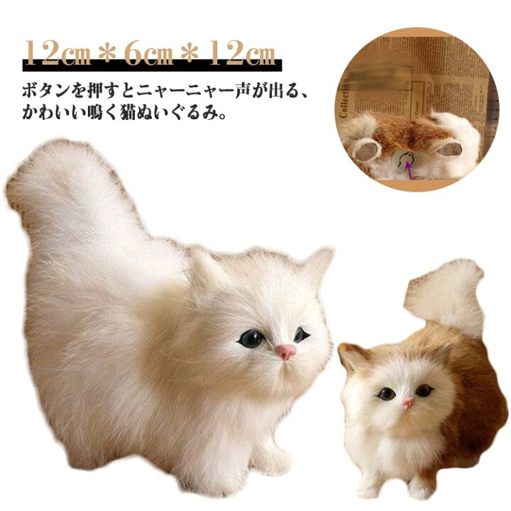 楽天市場】猫 ぬいぐるみ 鳴く ネコ ねこ 電子ペット 鳴く猫 リアル 