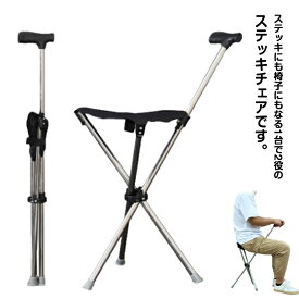 ステッキチェア 折りたたみ 軽量 耐荷重150kg 三脚 イス 杖 座れるステッキ 折り畳み杖 女性 メンズ レディース 休憩 散步 座れる杖 歩行補助杖 滑り止め アルミ製 コンパクト 携帯便利 ゴルフ 釣り スポーツ観戦 旅行 遠足 送料無料