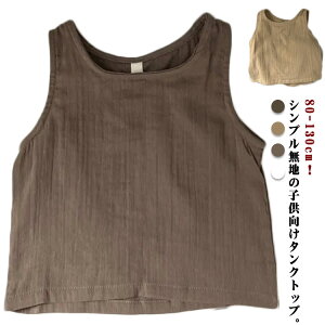 タンクトップ 子供服 キッズ ベビー服 女の子 80-130cm 夏服 トップス おしゃれ かわいい 涼しい サマー 夏 女の子 シンプル ノースリーブ 綿麻 カジュアルベスト 無地 リネンtシャツ トップス