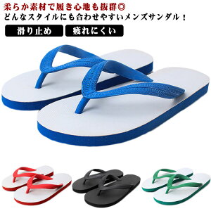 トングサンダル メンズ フラットサンダル コンフォート 大きいサイズ シンプル お洒落 疲れにくい ビーチサンダル 夏 滑り止め ビーチサンダル つっかけ おしゃれ 軽量 シンプル アウトドア