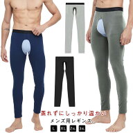 蒸れない 前あき レギンス インナー 綿混 メンズ 下着 前あき あったか インナーパンツ ストレッチ性 ス…