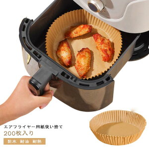 エアフライヤー用紙 200枚セット 丸型 クッキングシート エアフライヤー専用紙 油紙 防水 耐油 耐熱 天ぷら敷紙 揚げ物 ケーキ お菓子 オーブン 蒸し器 電子レンジ 使い捨て 焦げにくい 後片