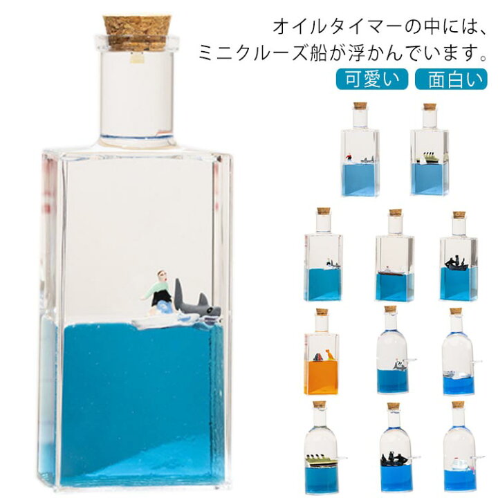 楽天市場】ボトルシップ オイルタイマー おしゃれ 海賊船 船 サメ 