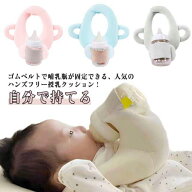 ハンズフリー 授乳クッション 哺乳瓶ホルダー 授乳用クッション 授乳枕 育児 赤ちゃん 新生児 自分で持て…