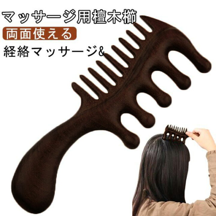 木製コーム 櫛 頭皮マッサージ ツボ押し 檀木 天然木 髪ブラシ ヘアコーム かっさ 血行促進 経絡マッサージ ヘッドマッサージ ヘアケア  ブラッシング 静電気防止:三重通信通販｜JRE MALLショッピング｜JRE POINTもおトクに貯まる・使える 角マッサージ、経絡マッサージコーム、6本爪コーム、頭皮掻き、ポイントスクレイピング、経絡コーミング、ヘアクリーニングマッサージ2